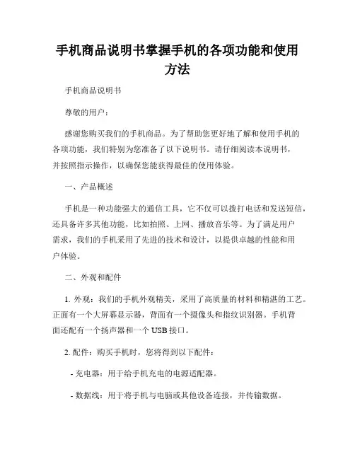 手机商品说明书掌握手机的各项功能和使用方法