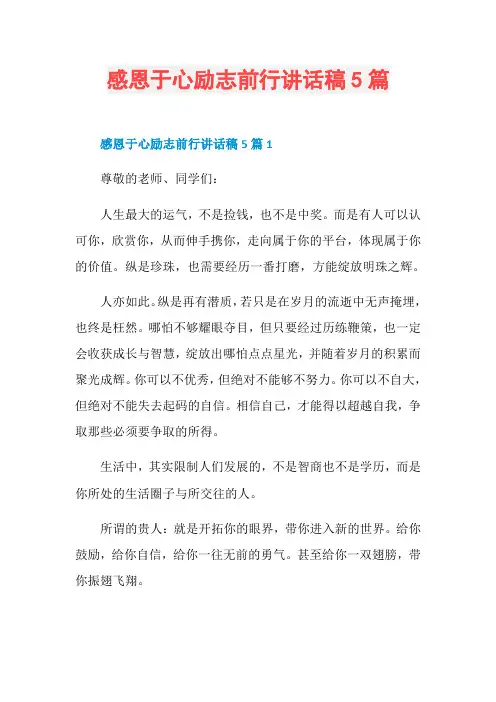 感恩于心励志前行讲话稿5篇