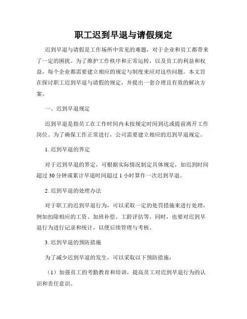 职工迟到早退与请假规定