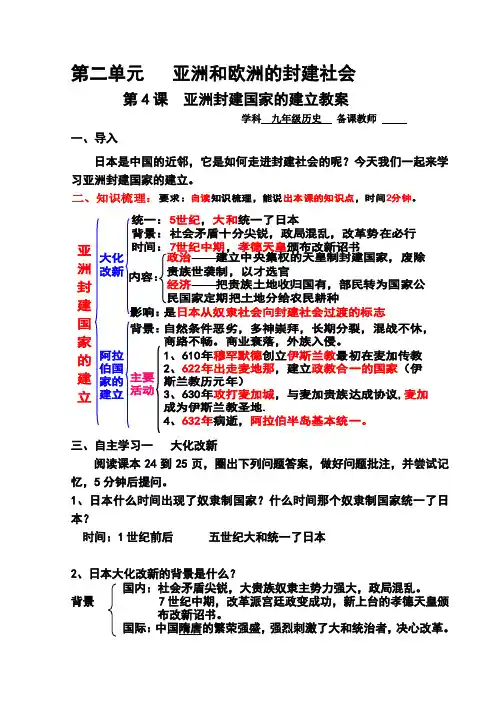 第4课亚洲封建国家的建立教案
