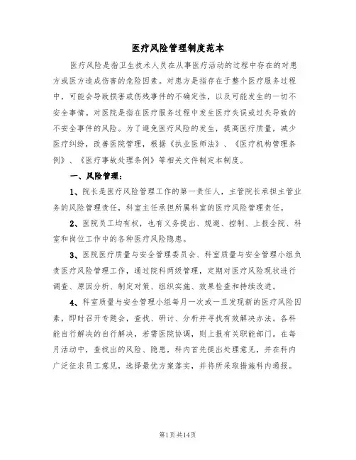 医疗风险管理制度范本(4篇)