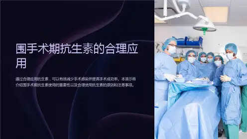 围手术期抗生素的合理应用