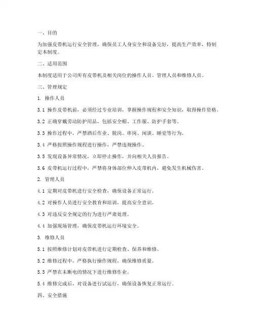 皮带机运行安全管理制度