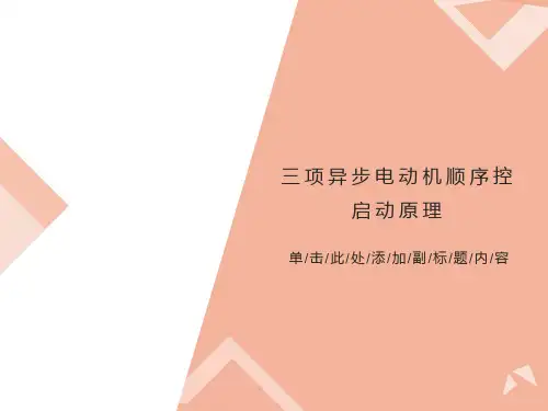 步电动机控制线路顺序启