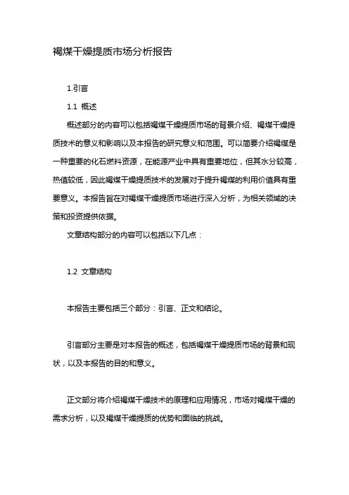 褐煤干燥提质市场分析报告