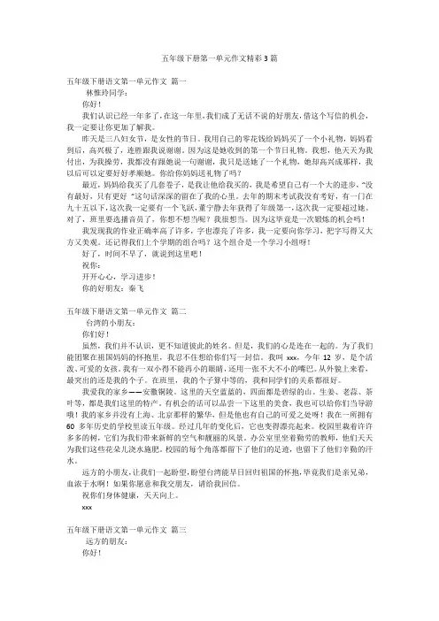 五年级下册第一单元作文精彩3篇