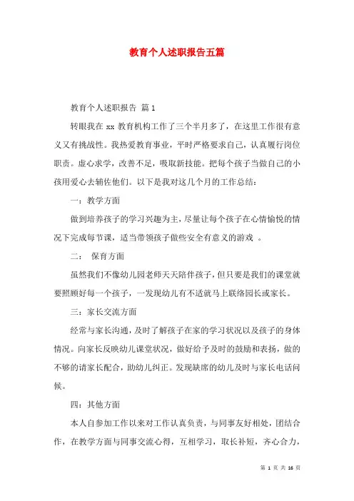 教育个人述职报告五篇