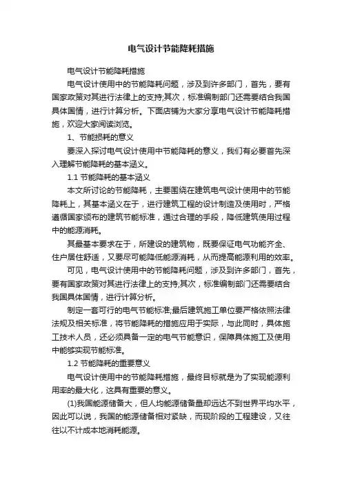 电气设计节能降耗措施