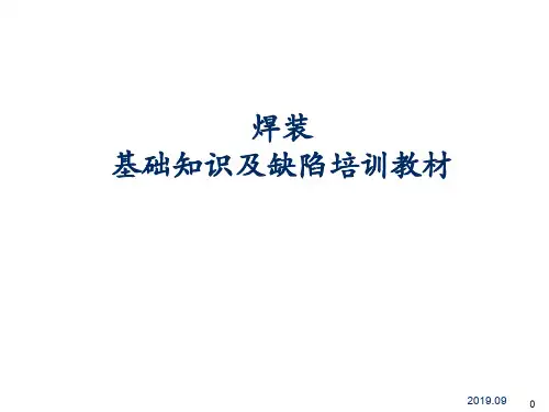 焊接基础知识及常见缺陷培训54页