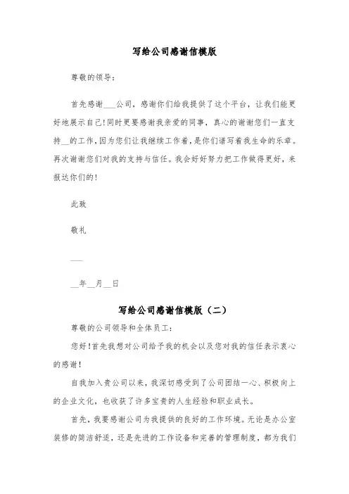 写给公司感谢信模版(五篇)