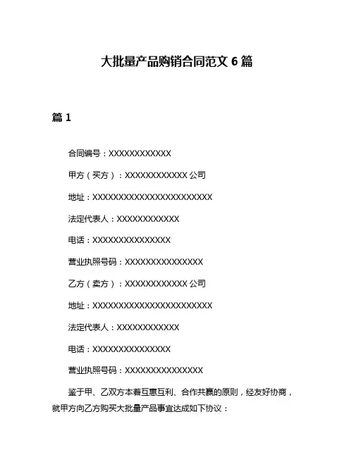 大批量产品购销合同范文6篇