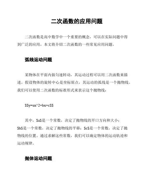 二次函数的应用问题