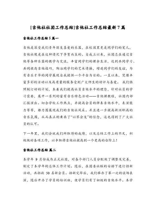 吉他社工作总结最新7篇