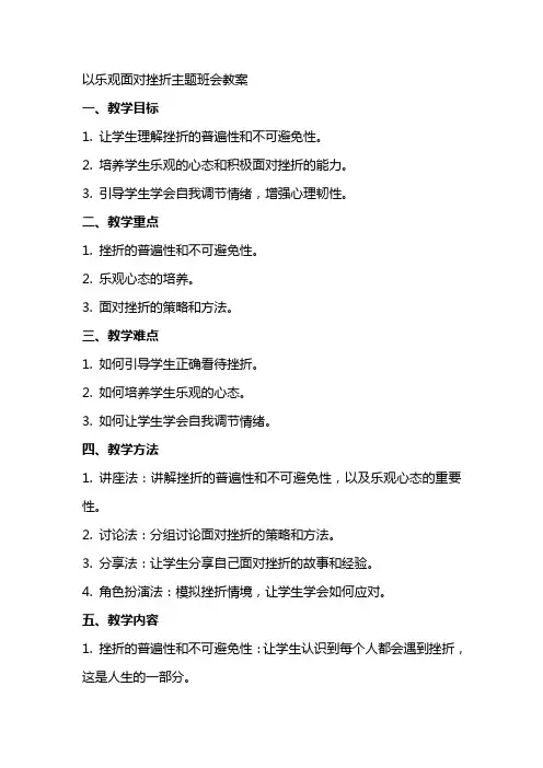 以乐观面对挫折主题班会教案