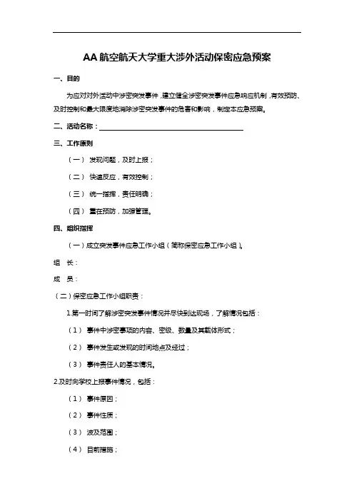 AA航空航天大学重大涉外活动保密应急预案