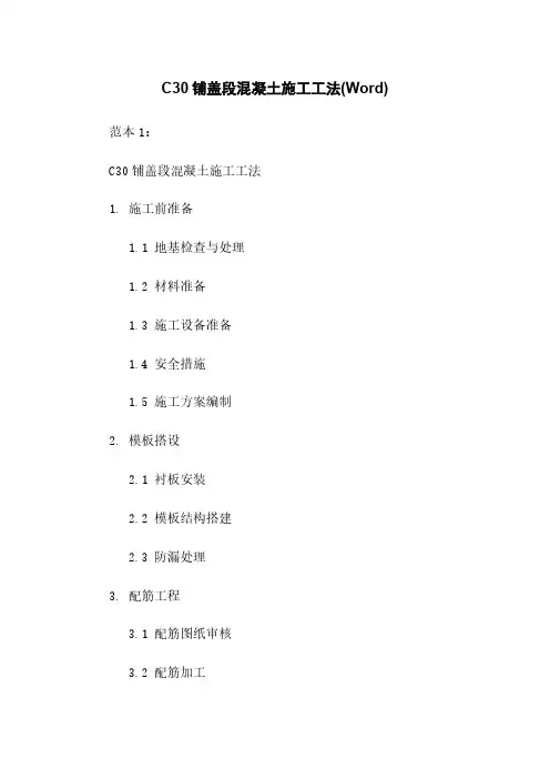 C30铺盖段混凝土施工工法(Word)