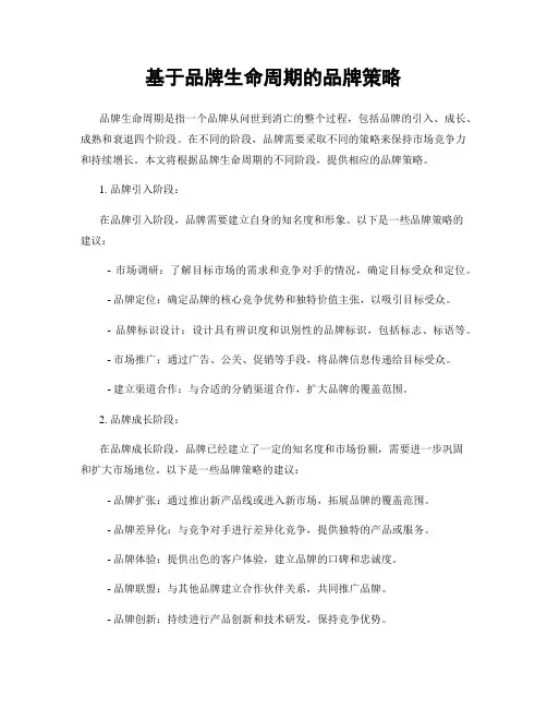 基于品牌生命周期的品牌策略
