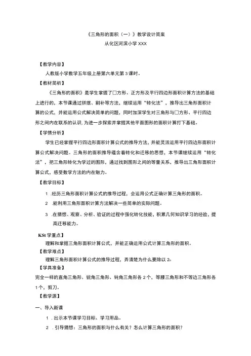 【中小学】五上五下三角形的面积一教学设计公开课教案教学设计课件