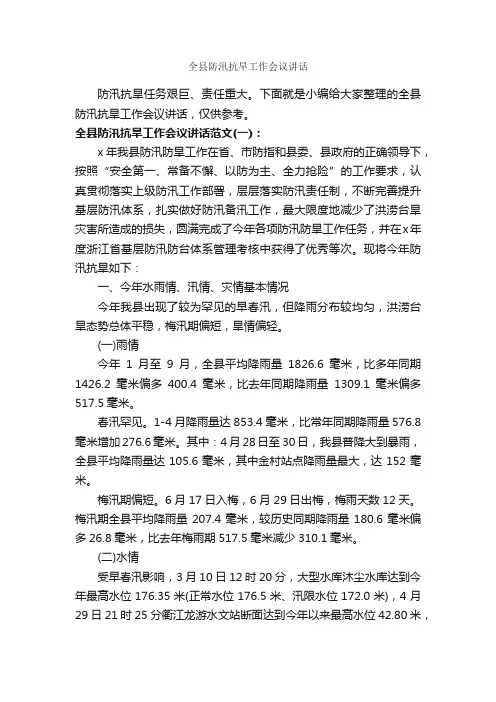 全县防汛抗旱工作会议讲话_发言稿_