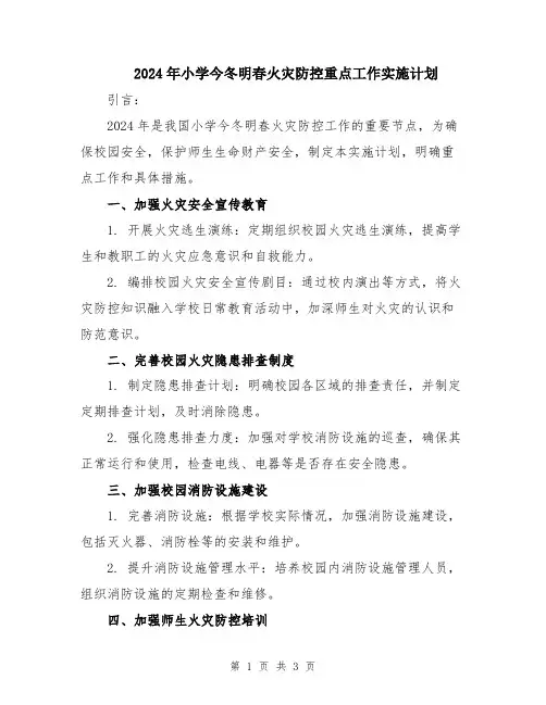 2024年小学今冬明春火灾防控重点工作实施计划