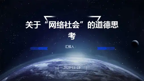 关于“网络社会”的道德思考