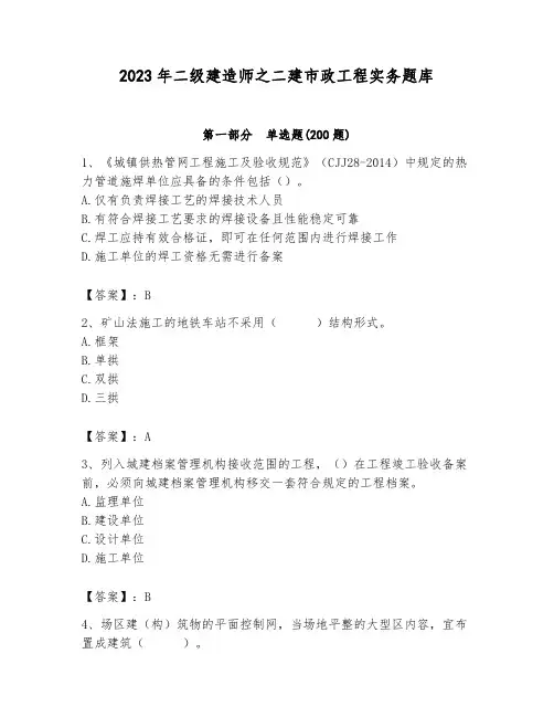 2023年二级建造师之二建市政工程实务题库(夺冠系列)