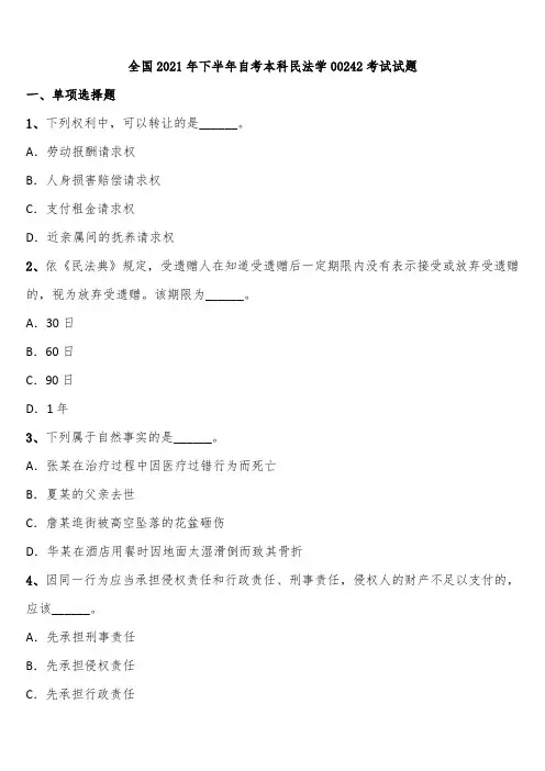 全国2021年下半年自考本科民法学00242考试试题含解析