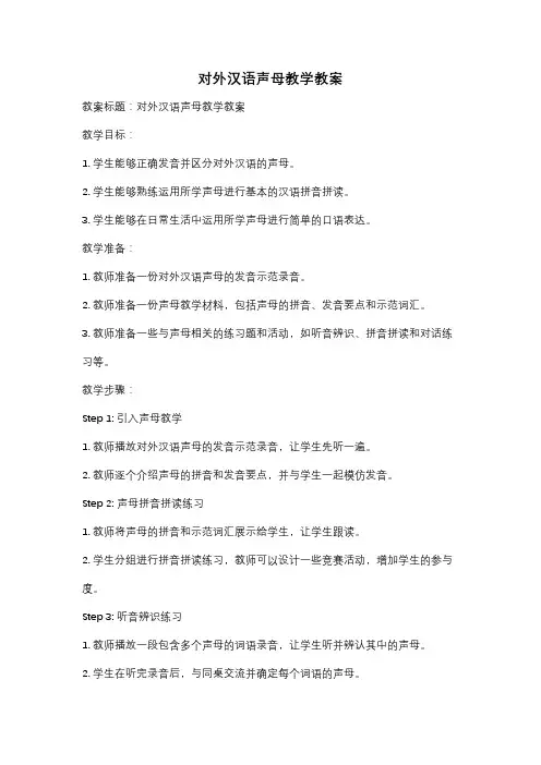 对外汉语声母教学教案