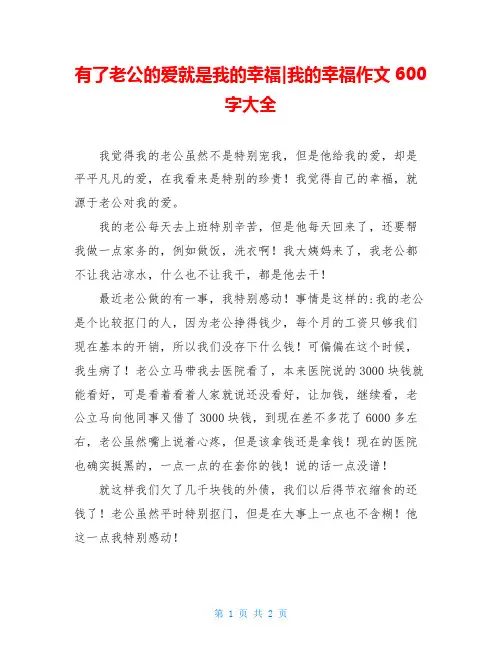 有了老公的爱就是我的幸福-我的幸福作文600字大全