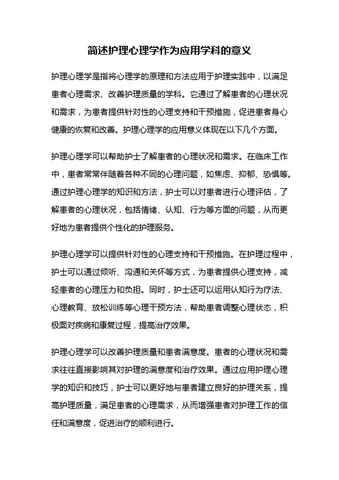 简述护理心理学作为应用学科的意义