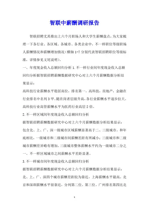 智联中薪酬调研报告