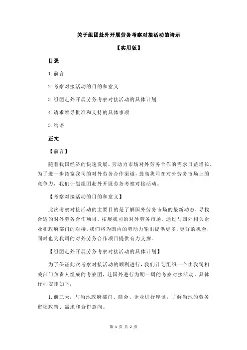 关于组团赴外开展劳务考察对接活动的请示