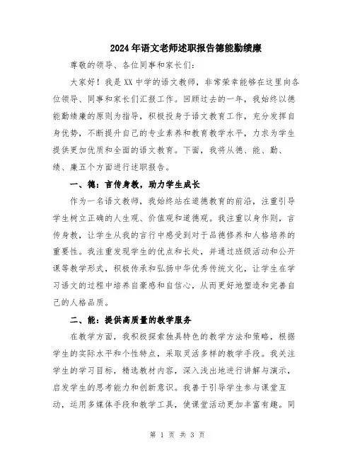 2024年语文老师述职报告德能勤绩廉