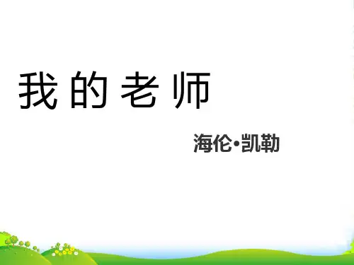 新语文七年级语文上册第7课《我的老师》课件