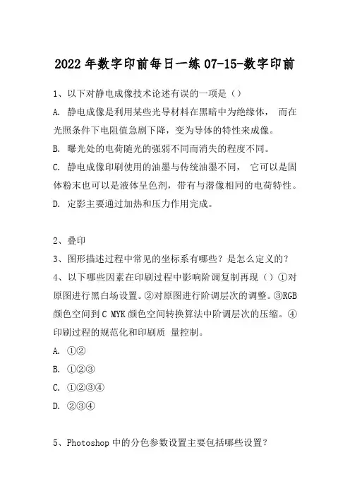 2022年数字印前每日一练07-15-数字印前