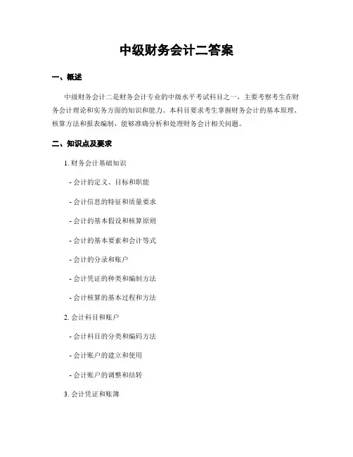 中级财务会计二答案