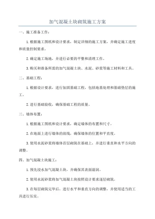 加气混凝土块砌筑施工方案