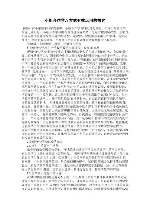 小组合作学习方式有效运用的探究