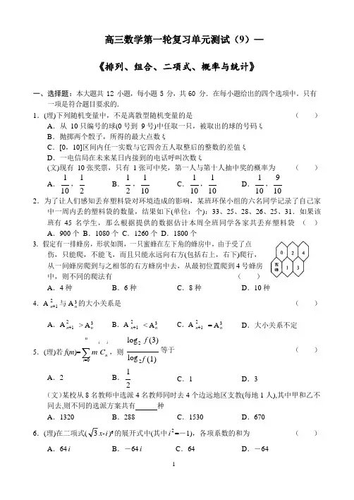 高三数学第一轮复习测试及详细解答(10)—《排列、组合、二项式、概率与统计》