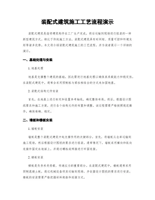 装配式建筑施工工艺流程演示
