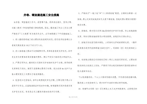  井巷、硐室掘进施工安全措施