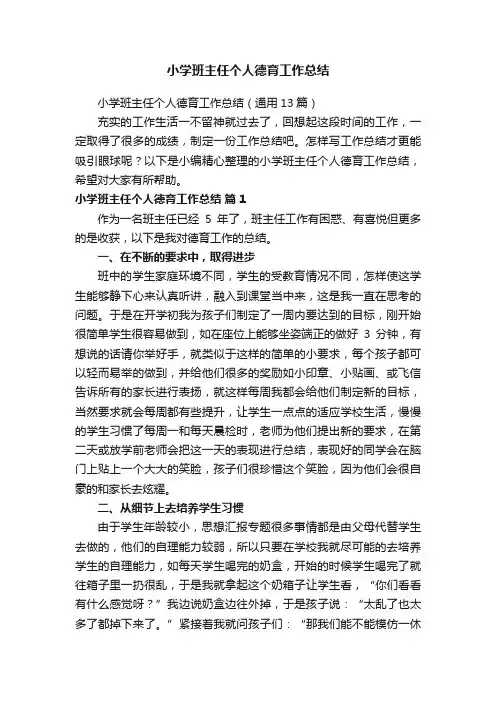 小学班主任个人德育工作总结