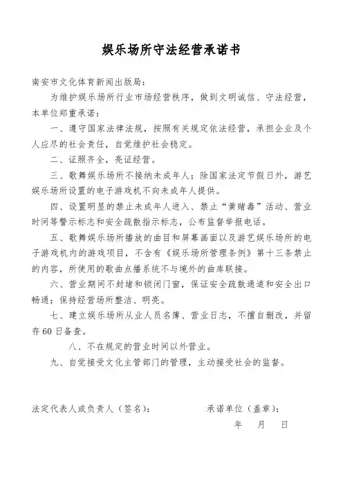 娱乐场所守法经营承诺书