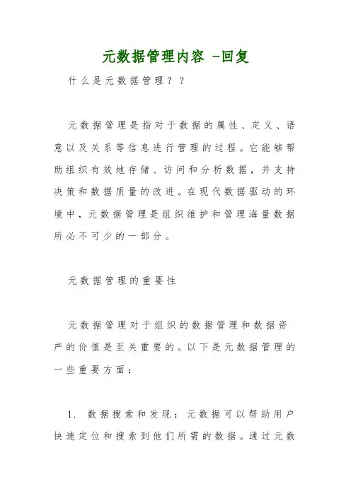 元数据管理内容 -回复