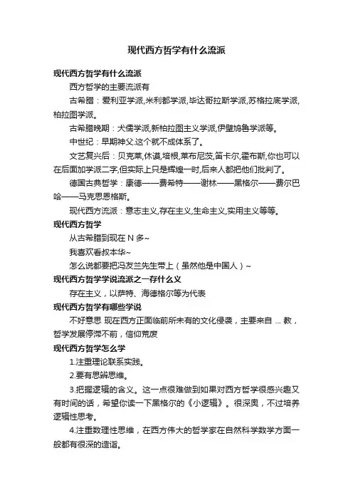 现代西方哲学有什么流派