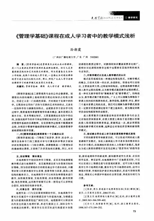 《管理学基础》课程在成人学习者中的教学模式浅析