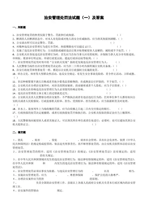 治安管理处罚法试题(一)及答案