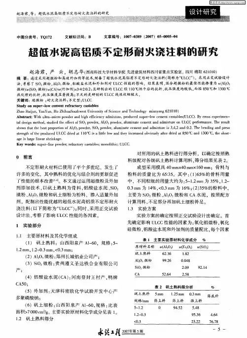 超低水泥高铝质不定形耐次浇注料的研究