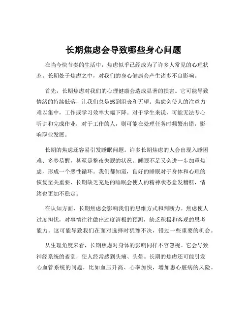 长期焦虑会导致哪些身心问题