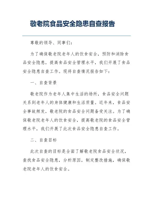 敬老院食品安全隐患自查报告